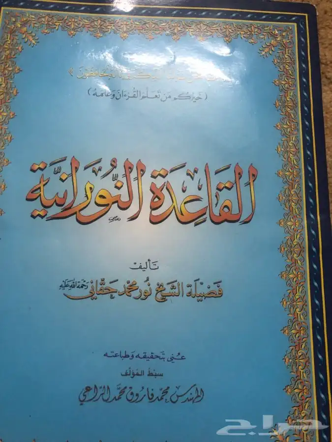 القاعدة النورَانية الغَنيَة عن التَعريف 0