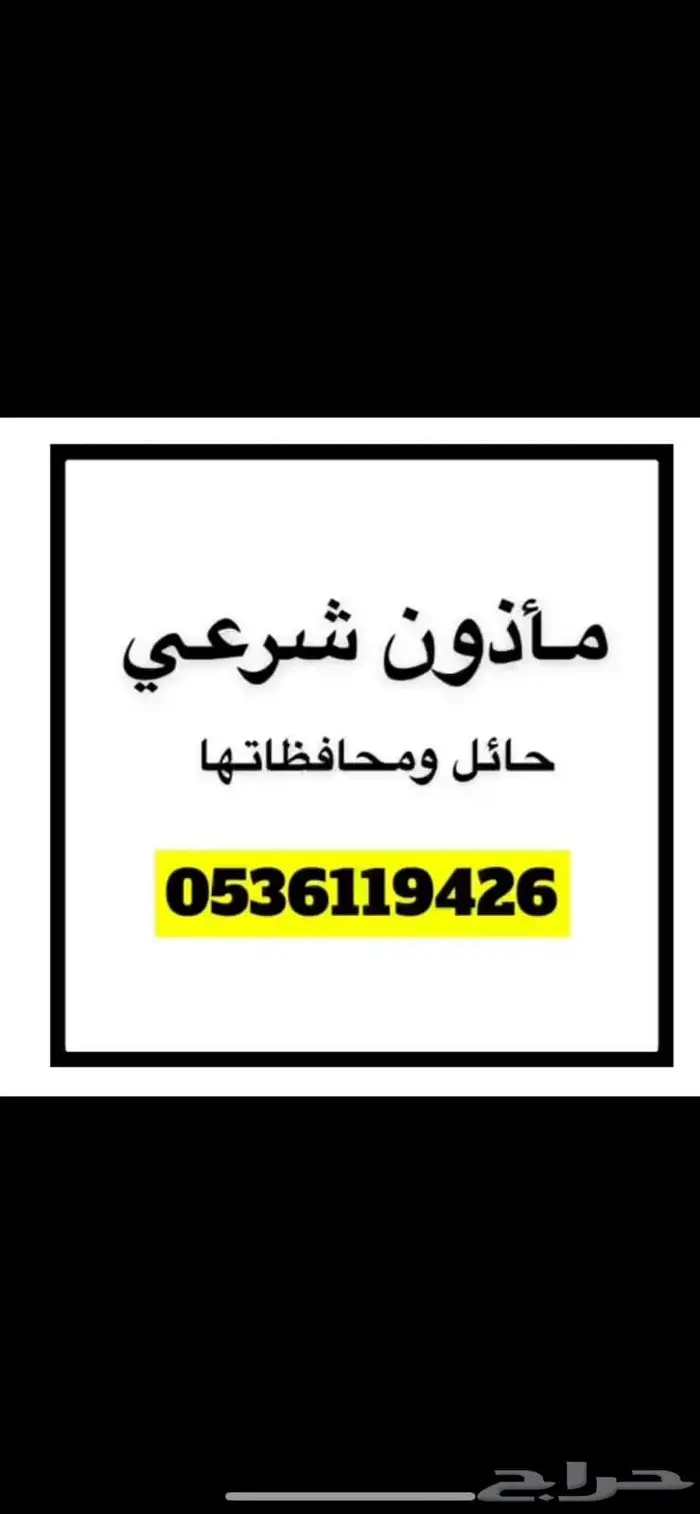 ماذون شرعي ( مليك ) بحائل 3