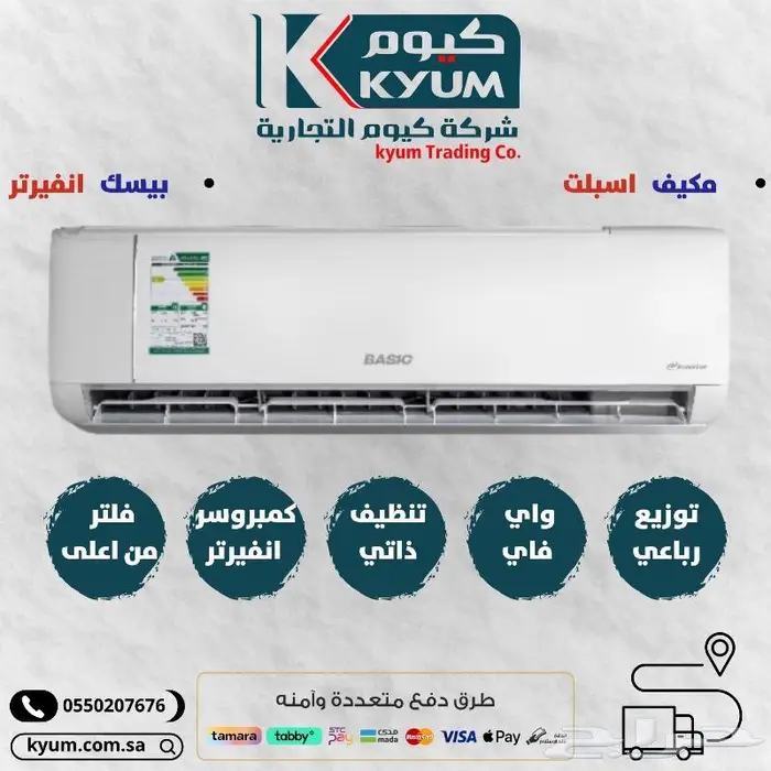 مكيف اسبليت بيسك انفيرتر الجديد 0