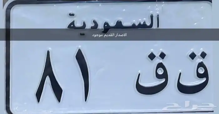 للبيع لوحه دراجه ناريه حروف مكرره مميزه ق ق 81 1