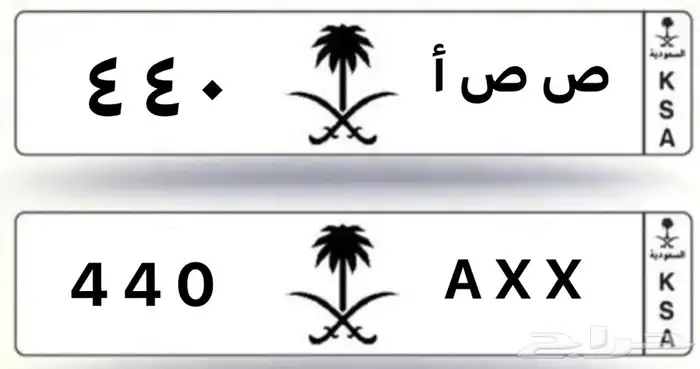لوحه مميزه رسمية خصوصي للبيع ص ص أ 440 2
