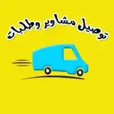 كداد توصيل طرود مشاوير رسالة جميع مدن اتصل ونصل 2