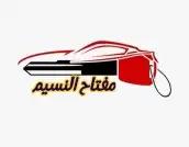 محل مفاتيح اتصل نصل 0