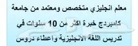 معلم إنجليزي إنقليزي متخصص ومعتمد خبرة 0