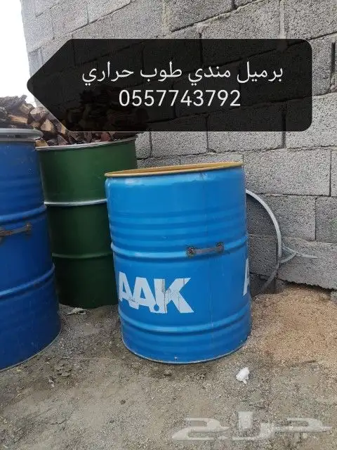 براميل مندي طوب حراري و حطب وفحم 1 2