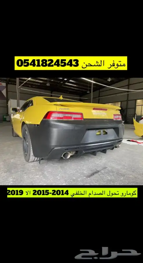 صدام خلفي كومارو 2014-2015 الا شكل 2019 zl1 0