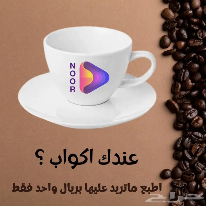 عندك كاسات أو أكواب نطبع لك عليها بريال واحد 2