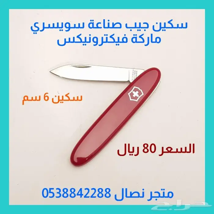 سكين جيب سويسري أحمر .. نوعين 0