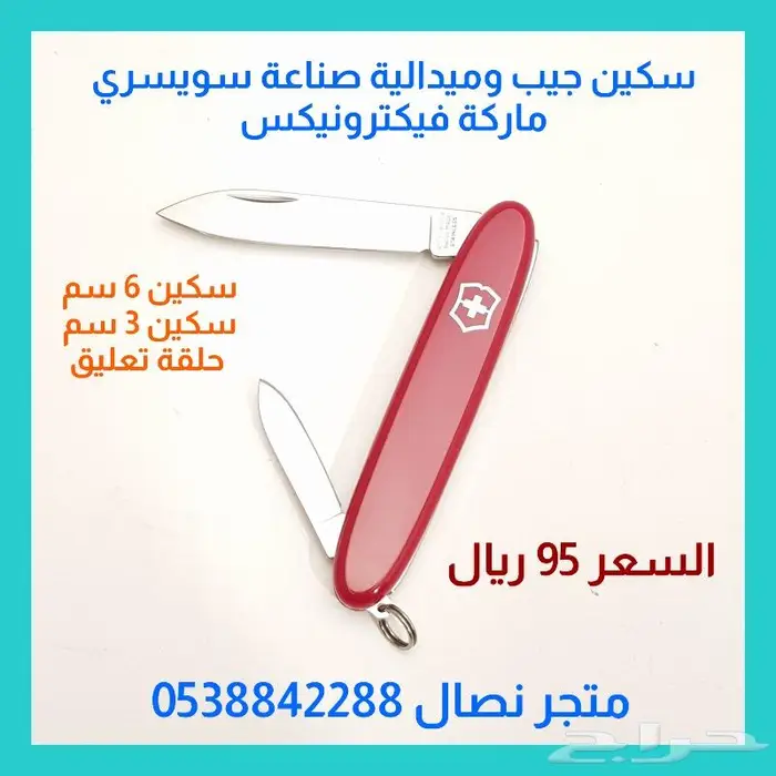 سكين جيب سويسري أحمر .. نوعين 1