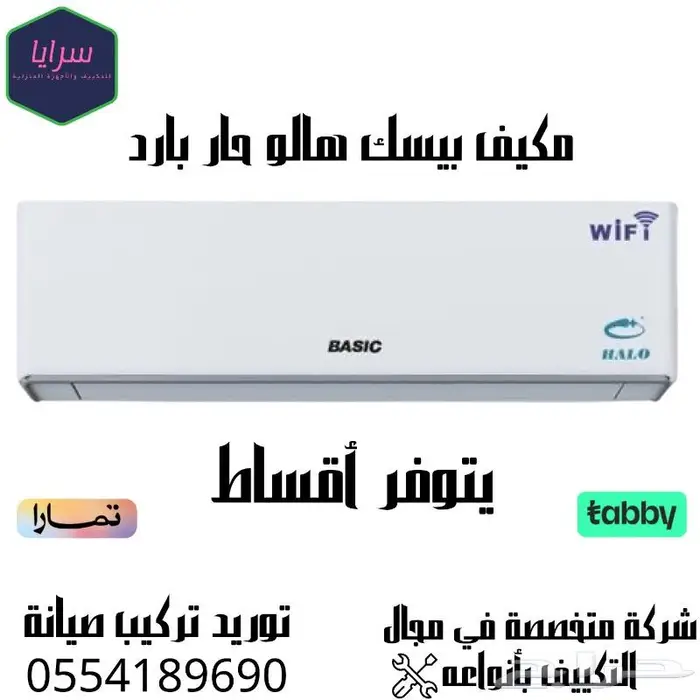مكيف سبلت بيسك حار بارد- يتوفر أقساط 0