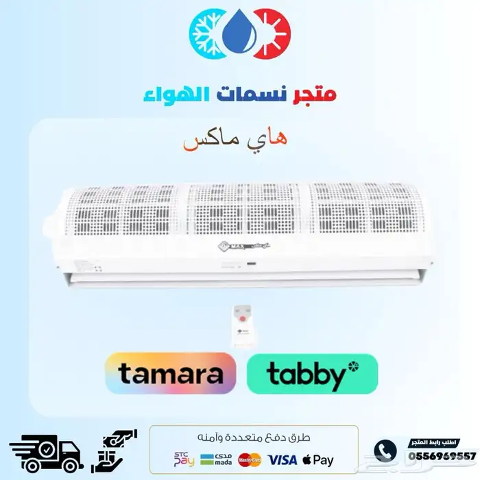 ستارة هوائية للمحلات التجارية هاي ماكس فلتر حساس 0