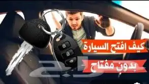 فتح باب سياره ورشه متنقله تغيير بطاريه اشتراك 1