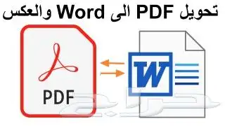 تعديل ملف او انشاء word الى pdf او العكس 0