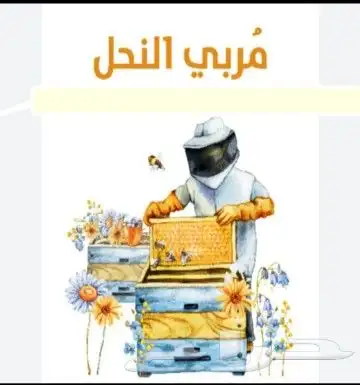 نحل ومايخص النحل والعسل(مربين ومشرفين ومؤسسين)للنحل وسلالتها 0
