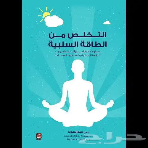 كتاب التخلص من الطاقة السلبية 1