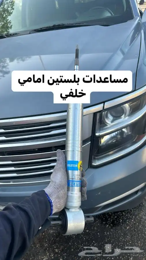 مساعدات بلستين تاهو سييرا يوكن سلفرادو 17