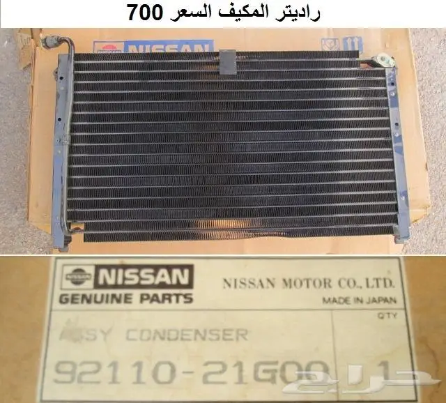 راديتر مكيف دتسن 86 - 97 0