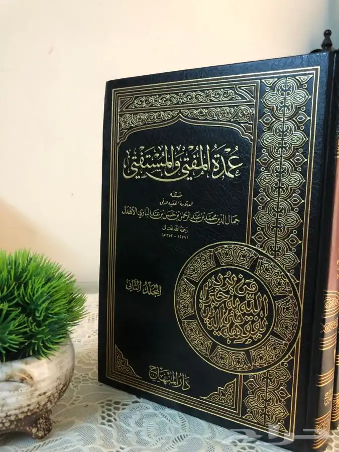 كتاب عمدة المفتي والمستفتي 1