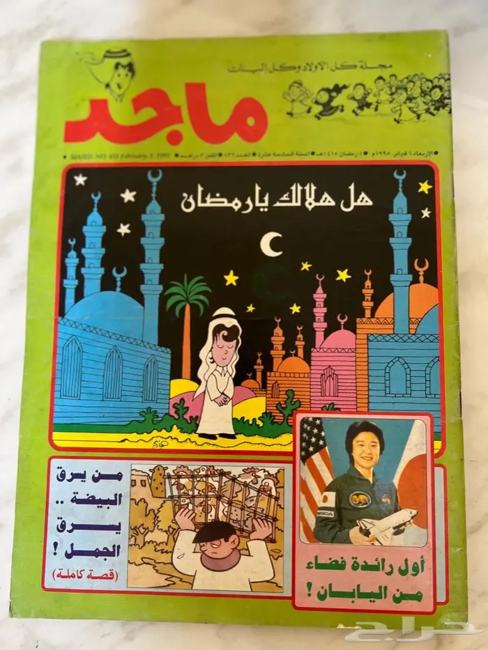 مجلة ماجد ومجلة الشبل 0
