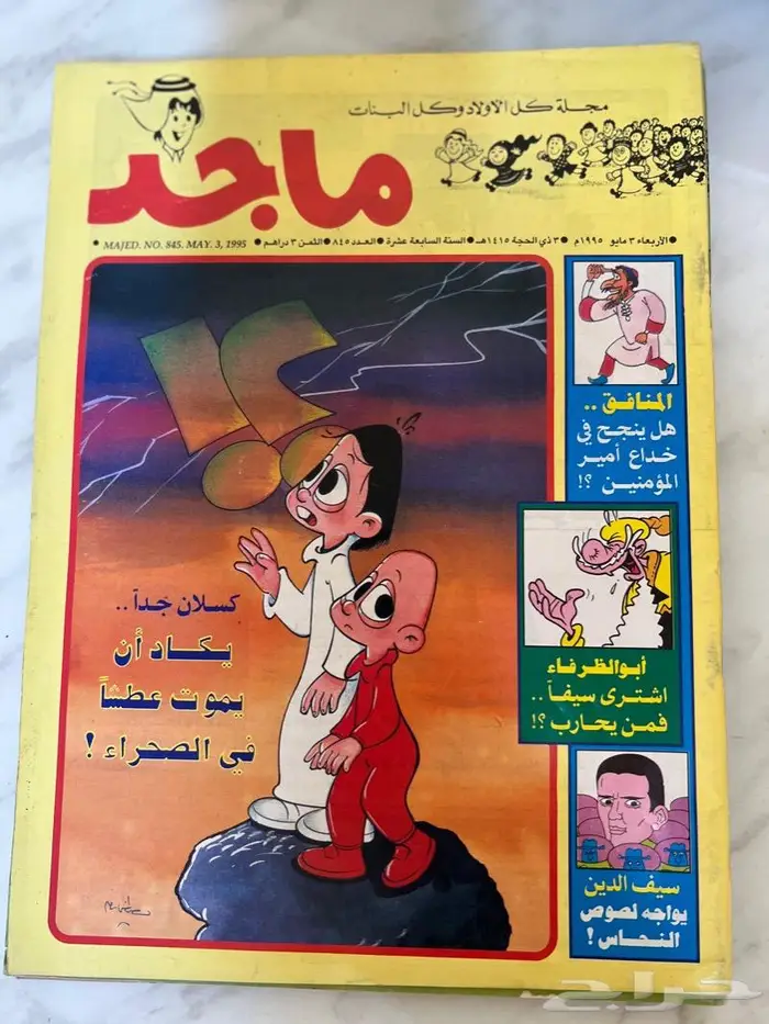 مجلة ماجد ومجلة الشبل 1