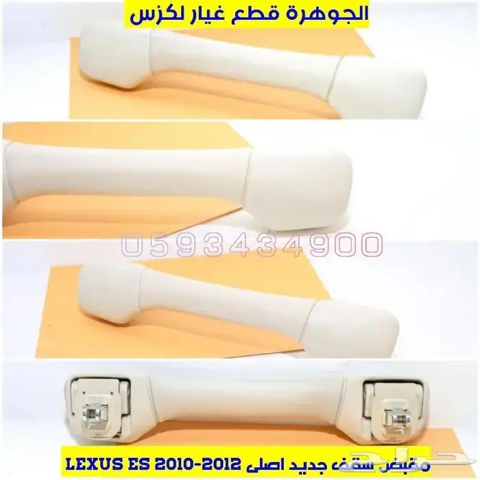مقبض السقف جديد اصلى LEXUS ES 350 2010-2012 0