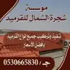 موسسه شجرة الشمال القرميد ا 0
