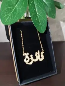 تصميم أسماء مطلي ذهب عيار 21 بسعر 99 ريال 0