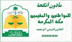 كتب كتاب توثيق عقد قران وزواج ونكاح للسعوديين والمقيمين 0