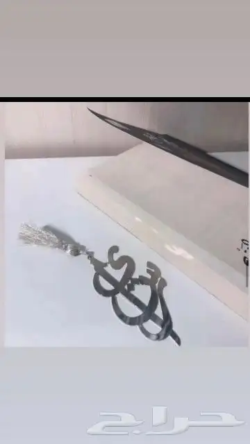 ميداليه مفتاح بالاسم 8