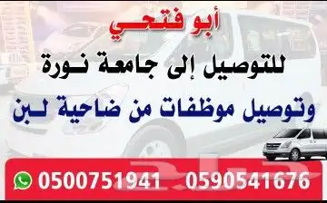 توصيل طالبات جامعة الأميرة نورة اسعار مناسبه للجميع 0