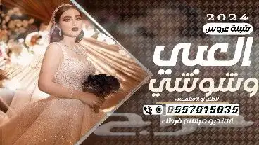 شيلة ملكة عروس شيلة عريس شيلة عروس شيلة ام العريس شيلة مولود 5