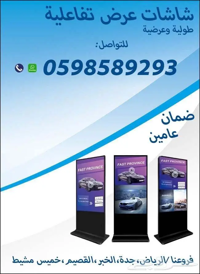 شاشات عرض تفاعلية دعائية مقاسات متنوعة بيع وايجار 2