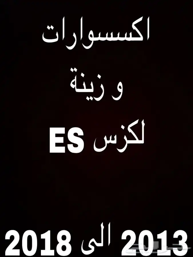 اكسسوارات لكزس ES 0
