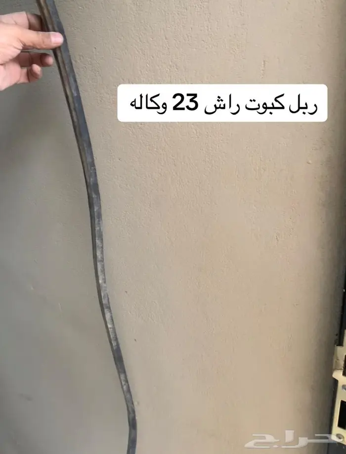 قطع راش 23 اصلي وكاله تشليح الموجود الي تحت فالصور فقط 6