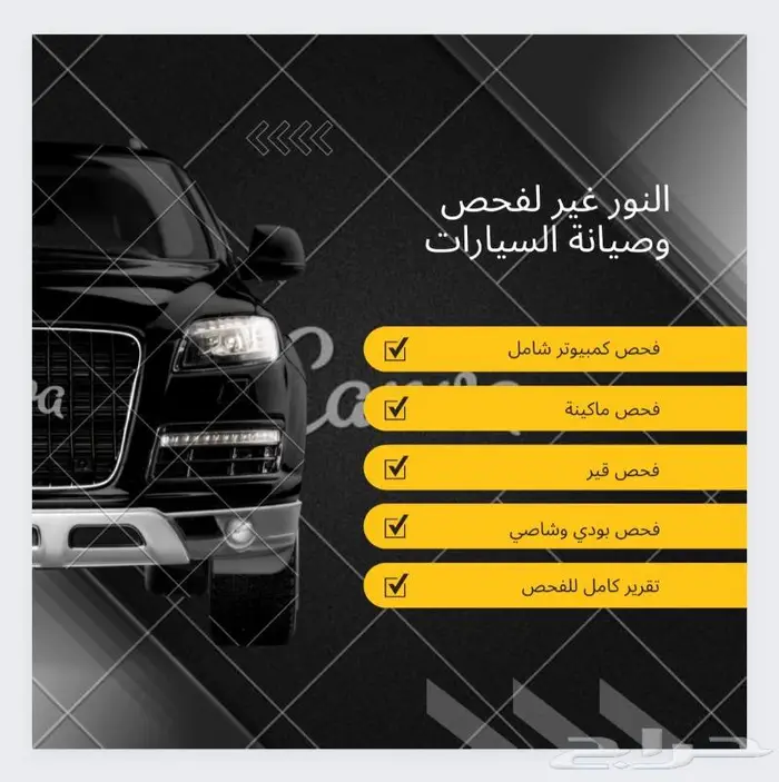 فحص شامل قبل الشراء (النور غير مركز معتمد لفحص السيارت) 16