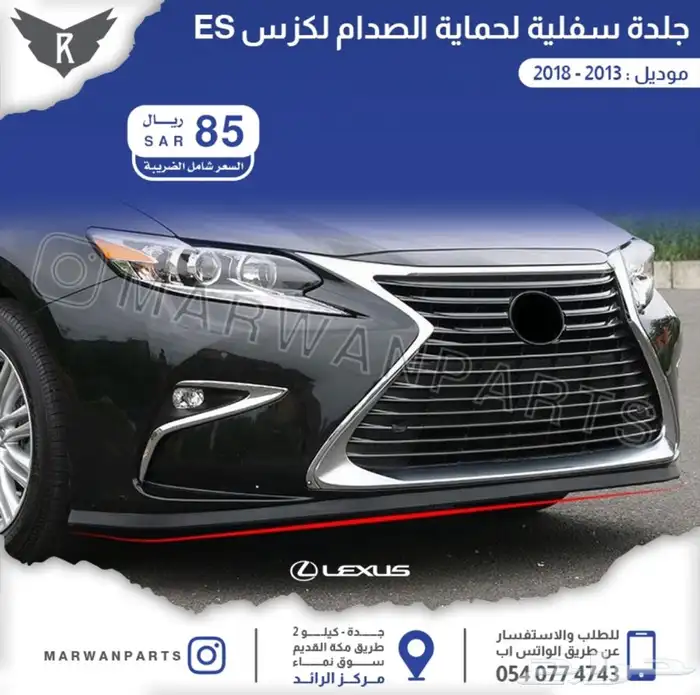 اكسسوارات لكزس ES 18