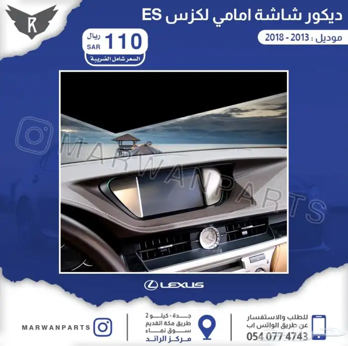 اكسسوارات لكزس ES 7