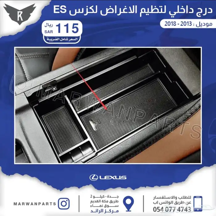 اكسسوارات لكزس ES 3