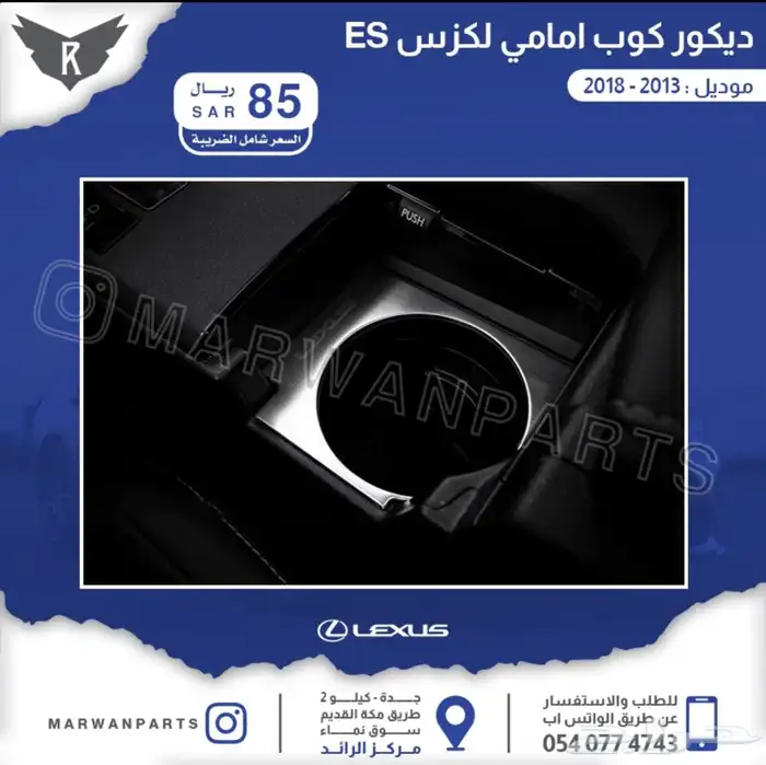 اكسسوارات لكزس ES 12