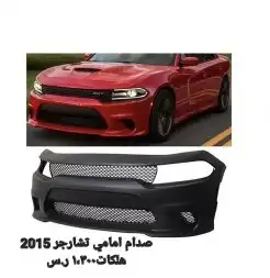 دوج _تشارجر_تشارنجر_كلزلر_كومارو كل ما يلزم لسيارتك 2020لجمي 0