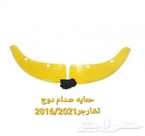 دوج _تشارجر_تشارنجر_كلزلر_كومارو كل ما يلزم لسيارتك 2020لجمي 2