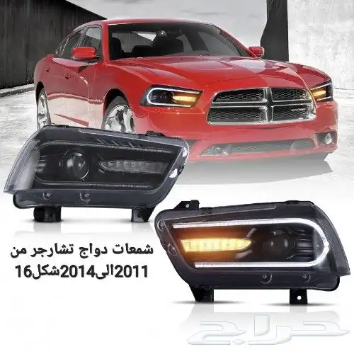 دوج _تشارجر_تشارنجر_كلزلر_كومارو كل ما يلزم لسيارتك 2020لجمي 7