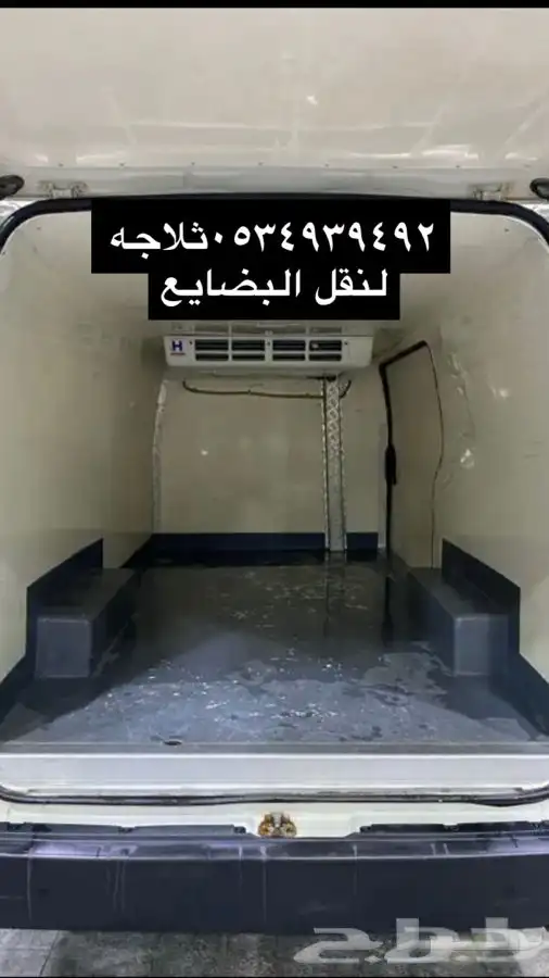 نقل مبرد ثلاجه لتوصيل البضايع 1