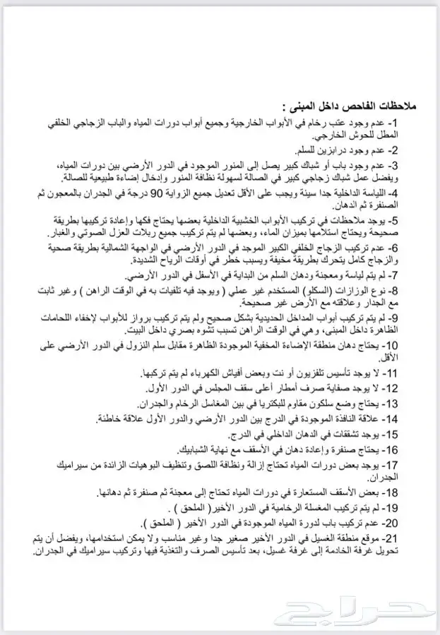 فحص شامل للعقار و تقرير هندسي قبل الشراء 8