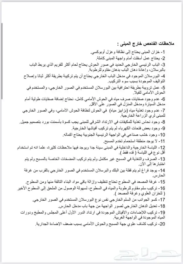 فحص شامل للعقار و تقرير هندسي قبل الشراء 7