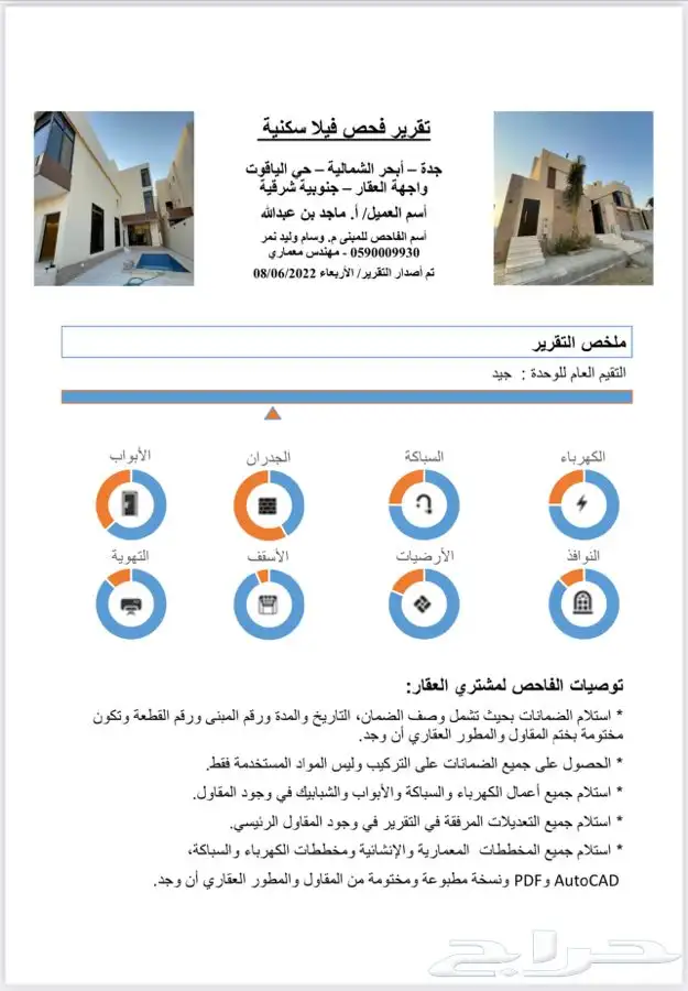 فحص شامل للعقار و تقرير هندسي قبل الشراء 6