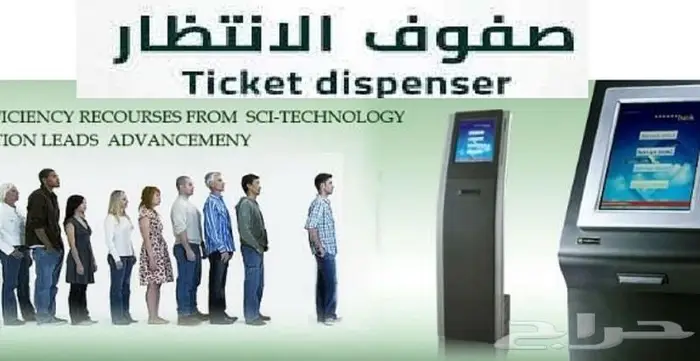 اجهزة انتظار العملاء وترتيب صفوف الانتظار 0