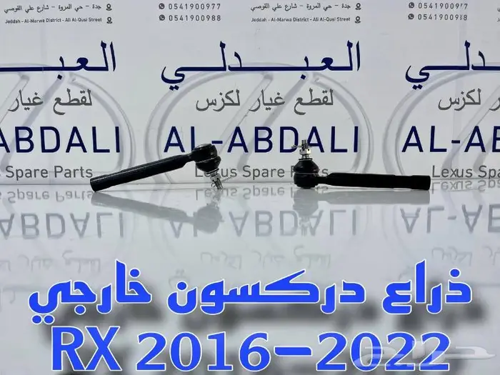 ذراع دركسون خارجي لكزس LEXUS RX 2016-2022 2