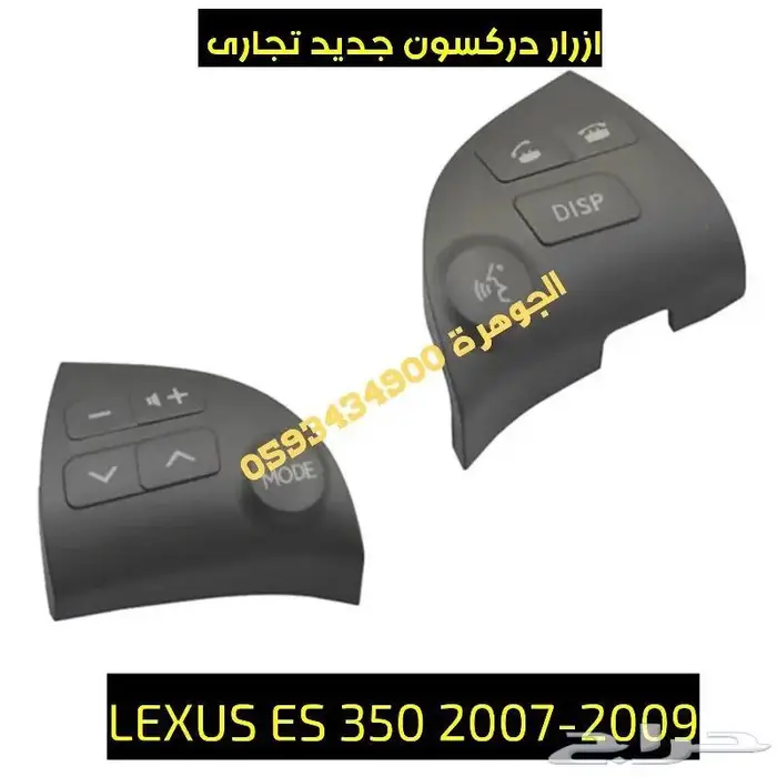 ازرار دركسون فتحت مكيف وسط LEXUS ES 2007-2009 0