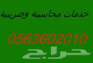 محاسب دوام جزئى وزيارات يومية حسب طبيعة العمل بالرياض 1